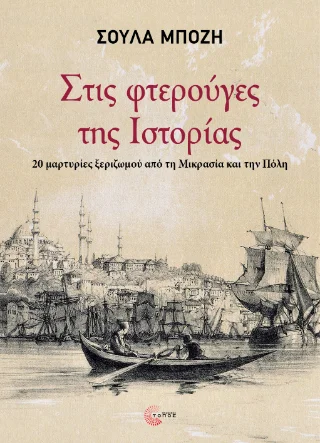 Φωτογραφία προϊόντος: Τόπος Στις φτερούγες της ιστορίας
