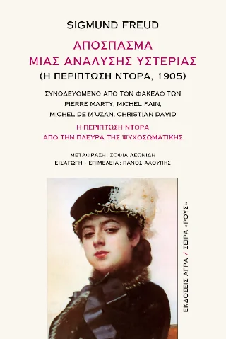 Φωτογραφία προϊόντος: Άγρα Απόσπασμα μιας ανάλυσης υστερίας (Η περίπτωση Ντόρα, 1905)