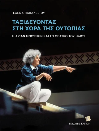 Φωτογραφία προϊόντος: Καπόν Ταξιδεύοντας στη χώρα της Ουτοπίας