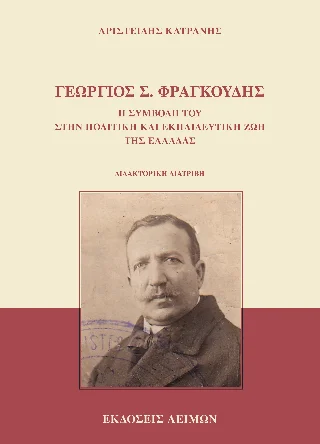 Φωτογραφία προϊόντος: Παρασκευάκος Νικόλαος Γεώργιος Σ. Φραγκούδης