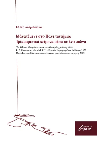 Φωτογραφία προϊόντος: Ασίνη Μάνατζμεντ στο Πανεπιστήμιο;