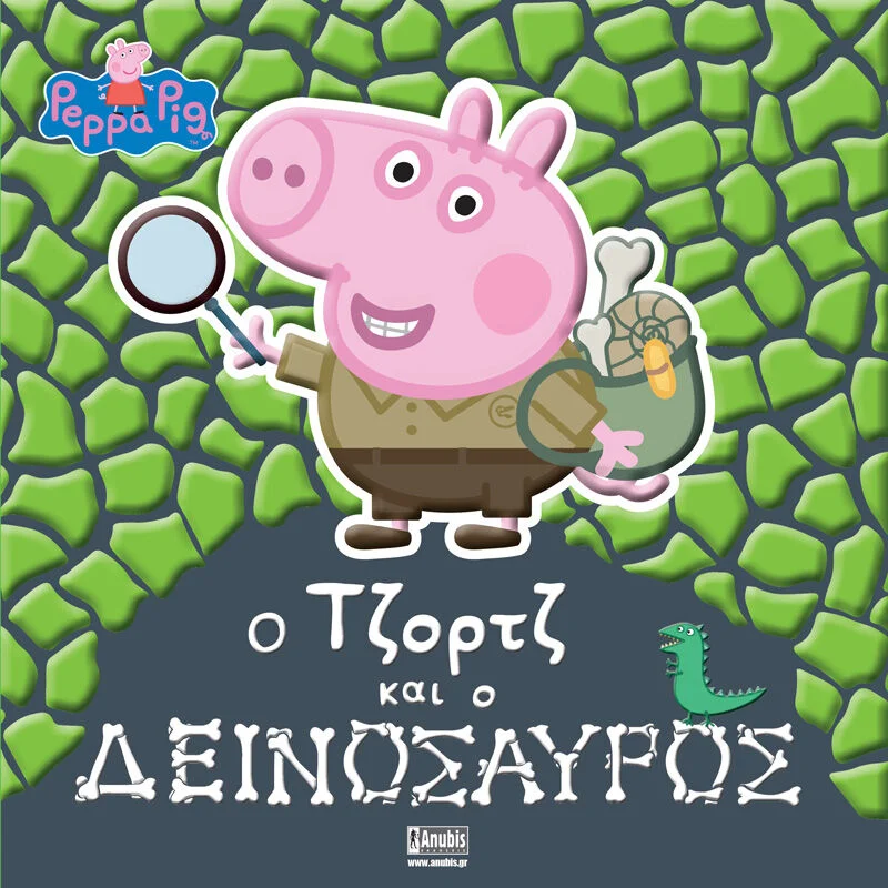 Φωτογραφία προϊόντος: ANUBIS PEPPA PIG: Ο ΤΖΟΡΤΖ ΚΑΙ Ο ΔΕΙΝΟΣΑΥΡΟΣ