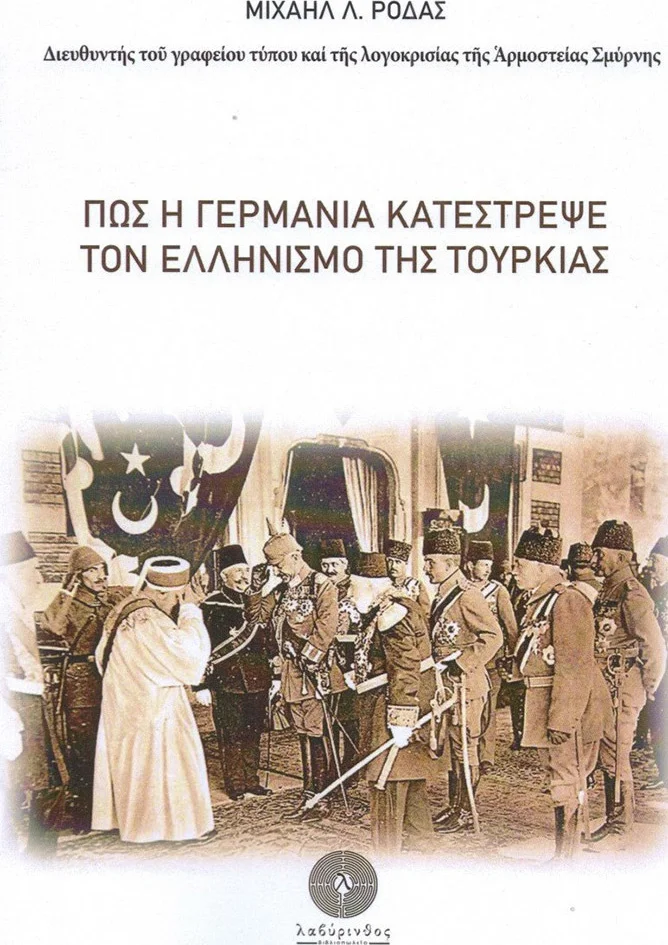 Φωτογραφία προϊόντος: ΛΑΒΥΡΙΝΘΟΣ ΠΩΣ Η ΓΕΡΜΑΝΙΑ ΚΑΤΕΣΤΡΕΨΕ ΤΟΝ ΕΛΛΗΝΙΣΜΟ ΤΗΣ ΤΟΥΡΚΙΑΣ