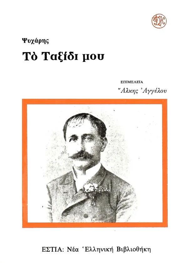 Φωτογραφία προϊόντος: ΕΣΤΙΑ ΤΟ ΤΑΞΙΔΙ ΜΟΥ ΝΕΑ ΕΛΛΗΝΙΚΗ ΒΙΒΛΙΟΘΗΚΗ