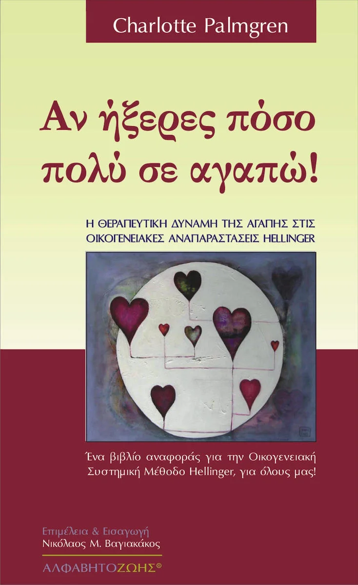 Φωτογραφία προϊόντος: ΑΛΦΑΒΗΤΟ ΑΝ ΗΞΕΡΕΣ ΠΟΣΟ ΠΟΛΥ ΣΕ ΑΓΑΠΩ Η ΘΕΡΑΠΕΥΤΙΚΗ ΔΥΝΑΜΗ ΤΗΣ ΑΓΑΠΗΣ ΣΤΙΣ ΟΙΚΟΓΕΝΕΙΑΚΕΣ ΑΝΑΠΑΡΑΣΤΑΣΕΙΣ HELLINGER: ΕΝΑ ΒΙΒΛΙΟ ΑΝΑΦΟΡΑΣ ΓΙΑ ΤΗΝ ΟΙΚΟΓΕΝΕΙΑΚΗ ΣΥ
