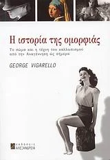 Φωτογραφία προϊόντος: ΑΛΕΞΑΝΔΡΕΙΑ Η ΙΣΤΟΡΙΑ ΤΗΣ ΟΜΟΡΦΙΑΣ ΤΟ ΣΩΜΑ ΚΑΙ Η ΤΕΧΝΗ ΤΟΥ ΚΑΛΛΩΠΙΣΜΟΥ ΑΠΟ ΤΗΝ ΑΝΑΓΕΝΝΗΣΗ ΩΣ ΣΗΜΕΡΑ ΝΕΟΤΕΡΗ ΚΑΙ ΣΥΓΧΡΟΝΗ ΙΣΤΟΡΙΑ 1Η ΕΚΔΟΣΗ
