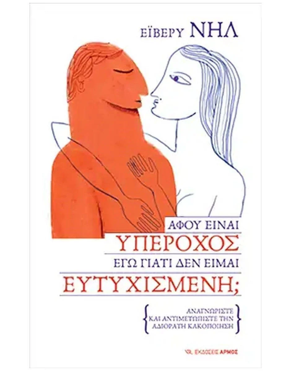Φωτογραφία προϊόντος: ΑΡΜΟΣ ΑΦΟΥ ΕΙΝΑΙ ΥΠΕΡΟΧΟΣ ΕΓΩ ΓΙΑΤΙ ΔΕΝ ΕΙΜΑΙ ΕΥΤΥΧΙΣΜΕΝΗ;