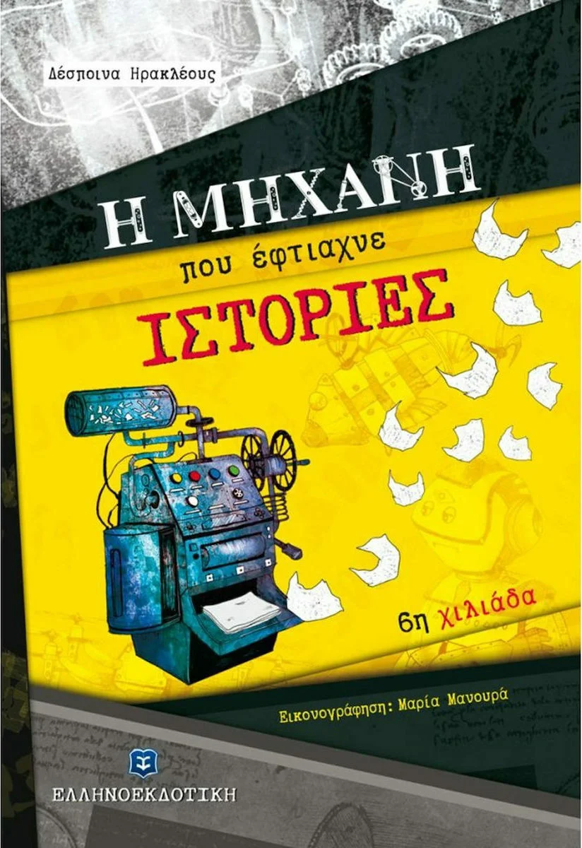 Φωτογραφία προϊόντος: ΕΛΛΗΝΟΕΚΔΟΤΙΚΗ Η ΜΗΧΑΝΗ ΠΟΥ ΕΦΤΙΑΧΝΕ ΙΣΤΟΡΙΕΣ