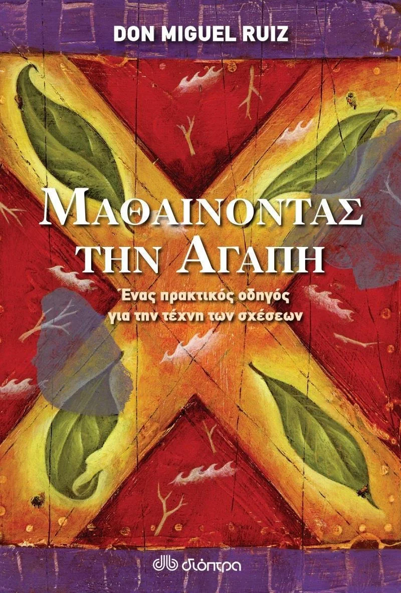 Φωτογραφία προϊόντος: ΔΙΟΠΤΡΑ ΜΑΘΑΙΝΟΝΤΑΣ ΤΗΝ ΑΓΑΠΗ ΕΝΑΣ ΠΡΑΚΤΙΚΟΣ ΟΔΗΓΟΣ ΓΙΑ ΤΗΝ ΤΕΧΝΗ ΤΩΝ ΣΧΕΣΕΩΝ 1Η ΕΚΔΟΣΗ