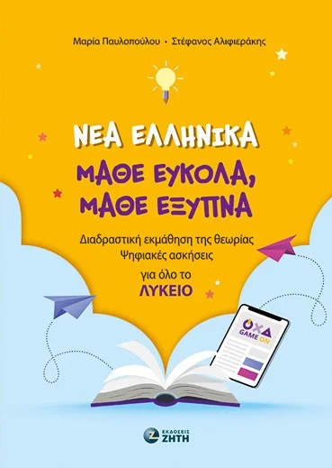 Φωτογραφία προϊόντος: ΖΗΤΗ ΝΕΑ ΕΛΛΗΝΙΚΑ, ΜΑΘΕ ΕΥΚΟΛΑ, ΜΑΘΕ ΕΞΥΠΝΑ (ΓΙΑ ΟΛΟ ΤΟ ΛΥΚΕΙΟ) ΔΙΑΔΡΑΣΤΙΚΗ ΕΚΜΑΘΗΣΗ ΤΗΣ ΘΕΩΡΙΑΣ, ΨΗΦΙΑΚΕΣ ΑΣΚΗΣΕΙΣ