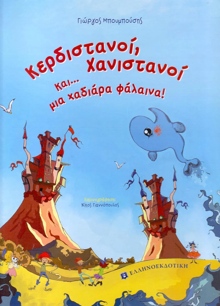 Φωτογραφία προϊόντος: ΕΛΛΗΝΟΕΚΔΟΤΙΚΗ ΚΕΡΔΙΣΤΑΝΟΙ, ΧΑΝΙΣΤΑΝΟΙ ΚΑΙ... ΜΙΑ ΧΑΔΙΑΡΑ ΦΑΛΑΙΝΑ