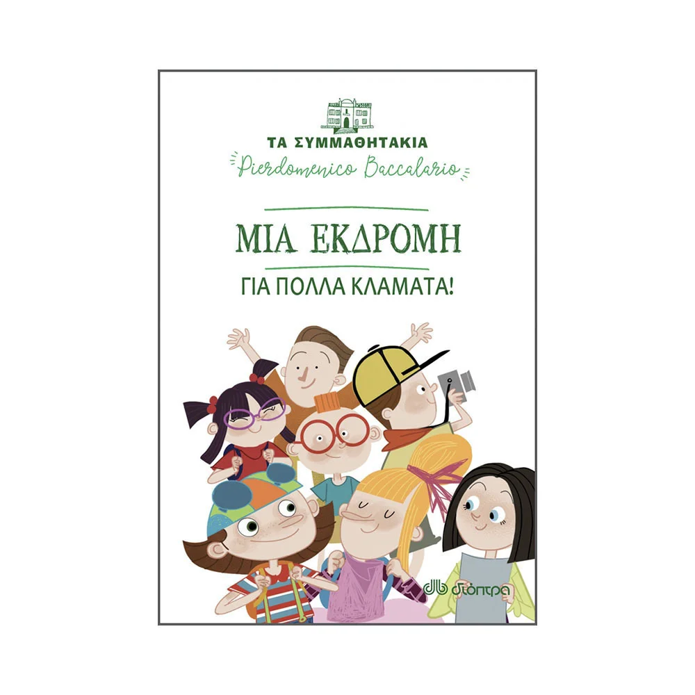 Φωτογραφία προϊόντος: ΔΙΟΠΤΡΑ ΤΑ ΣΥΜΜΑΘΗΤΑΚΙΑ 12: ΜΙΑ ΕΚΔΡΟΜΗ ΓΙΑ ΠΟΛΛΑ ΚΛΑΜΑΤΑ! ΤΑ ΣΥΜΜΑΘΗΤΑΚΙΑ
