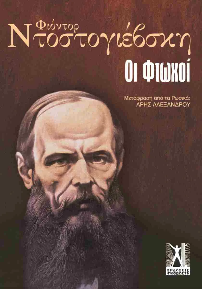Φωτογραφία προϊόντος: ΓΚΟΒΟΣΤΗΣ ΟΙ ΦΤΩΧΟΙ 3Η ΕΚΔΟΣΗ