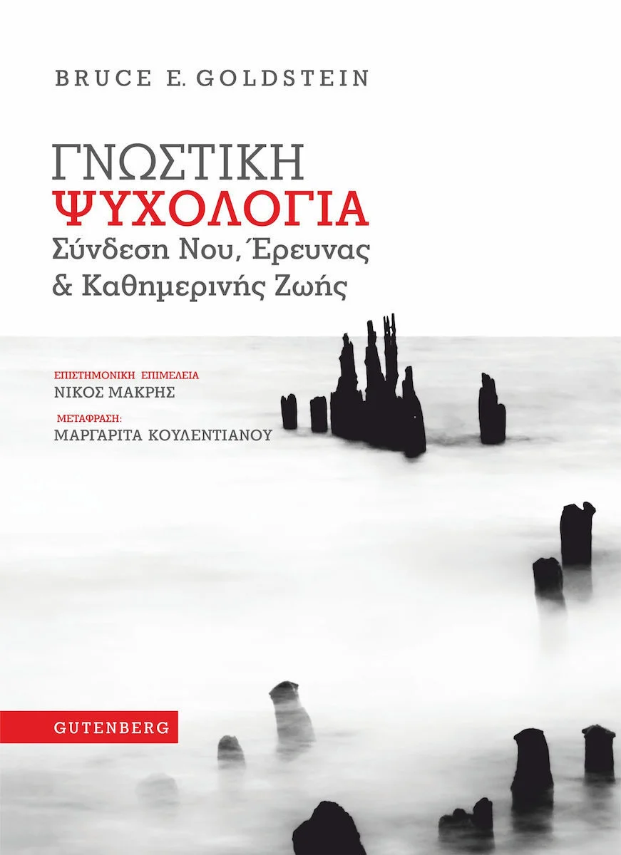 Φωτογραφία προϊόντος: GUTENBERG ΓΝΩΣΤΙΚΗ ΨΥΧΟΛΟΓΙΑ ΣΥΝΔΕΣΗ ΝΟΥ, ΕΡΕΥΝΑΣ ΚΑΙ ΚΑΘΗΜΕΡΙΝΗΣ ΖΩΗΣ