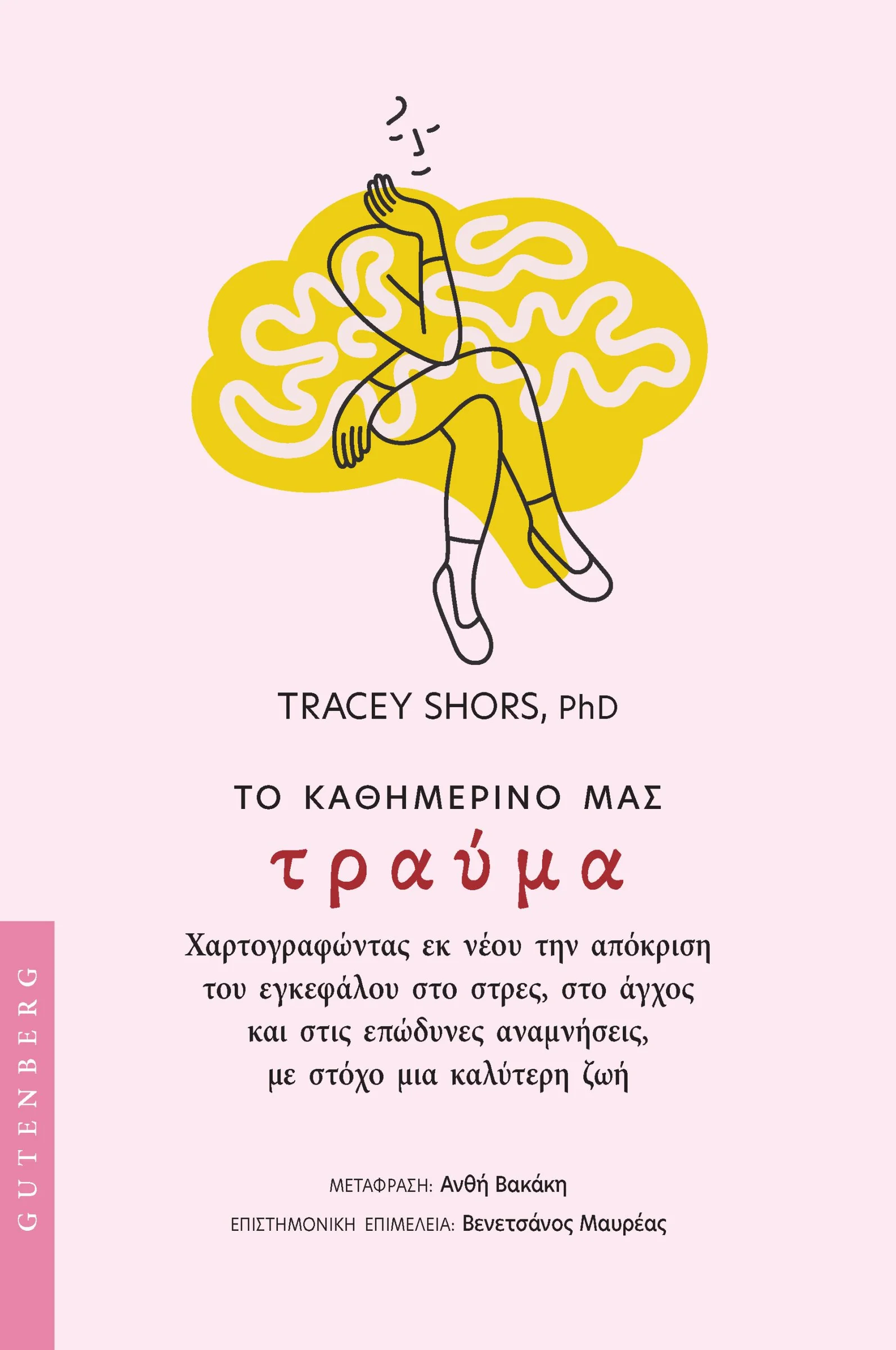 Φωτογραφία προϊόντος: GUTENBERG ΤΟ ΚΑΘΗΜΕΡΙΝΟ ΜΑΣ ΤΡΑΥΜΑ ΧΑΡΤΟΓΡΑΦΩΝΤΑΣ ΕΚ ΝΕΟΥ ΤΗΝ ΑΠΟΚΡΙΣΗ ΤΟΥ ΕΓΚΕΦΑΛΟΥ ΣΤΟ ΣΤΡΕΣ, ΣΤΟ ΑΓΧΟΣ ΚΑΙ ΣΤΙΣ ΕΠΩΔΥΝΕΣ ΑΝΑΜΝΗΣΕΙΣ, ΜΕ ΣΤΟΧΟ ΜΙΑ ΚΑΛΥΤΕΡΗ Ζ