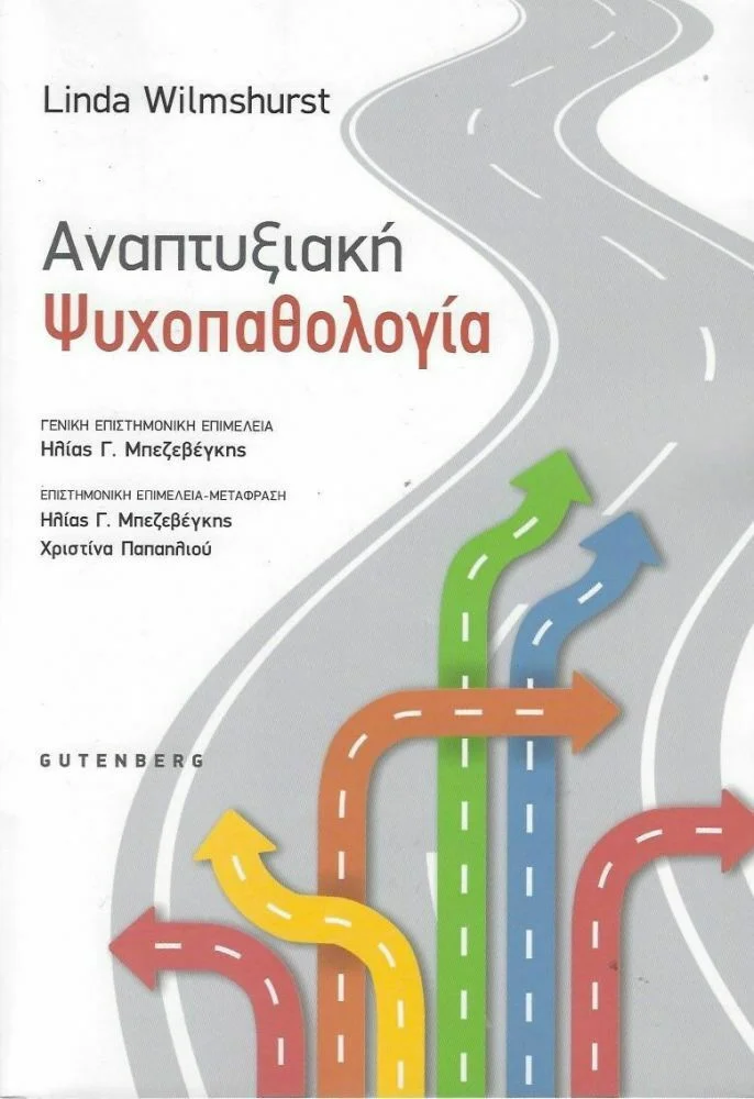 Φωτογραφία προϊόντος: GUTENBERG ΑΝΑΠΤΥΞΙΑΚΗ ΨΥΧΟΠΑΘΟΛΟΓΙΑ