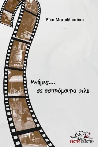 Φωτογραφία προϊόντος: ΣΒΟΥΡΑ ΕΚΔΟΤΙΚΗ ΜΝΗΜΕΣ.. ΣΕ ΑΣΠΡΟΜΑΥΡΟ ΦΙΛΜ