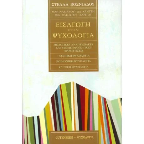 Φωτογραφία προϊόντος: GUTENBERG ΕΙΣΑΓΩΓΗ ΣΤΗΝ ΨΥΧΟΛΟΓΙΑ (ΕΠΙΤΟΜΟ) ΒΙΟΛΟΓΙΚΕΣ, ΑΝΑΠΤΥΞΙΑΚΕΣ ΚΑΙ ΣΥΜΠΕΡΙΦΟΡΙΣΤΙΚΕΣ ΠΡΟΣΕΓΓΙΣΕΙΣ - ΓΝΩΣΤΙΚΗ ΨΥΧΟΛΟΓΙΑ - ΚΟΙΝΩΝΙΚΗ ΨΥΧΟΛΟΓΙΑ - ΚΛΙΝΙΚΗ ΨΥ