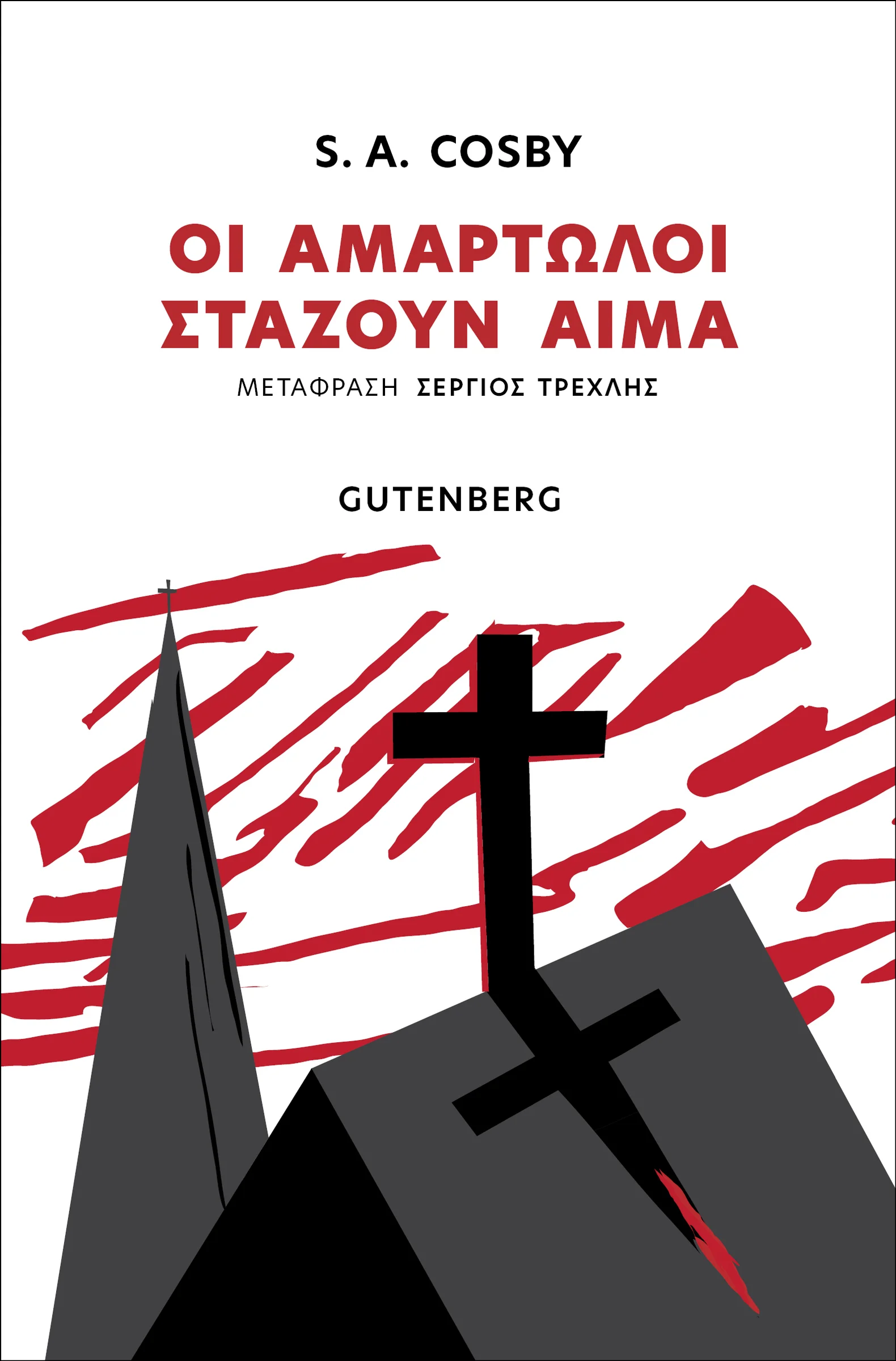 Φωτογραφία προϊόντος: GUTENBERG ΟΙ ΑΜΑΡΤΩΛΟΙ ΣΤΑΖΟΥΝ ΑΙΜΑ