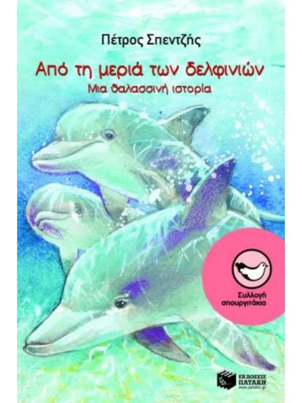 Φωτογραφία προϊόντος: ΠΑΤΑΚΗΣ ΑΠΟ ΤΗ ΜΕΡΙΑ ΤΩΝ ΔΕΛΦΙΝΙΩΝ ΜΙΑ ΘΑΛΑΣΣΙΝΗ ΙΣΤΟΡΙΑ