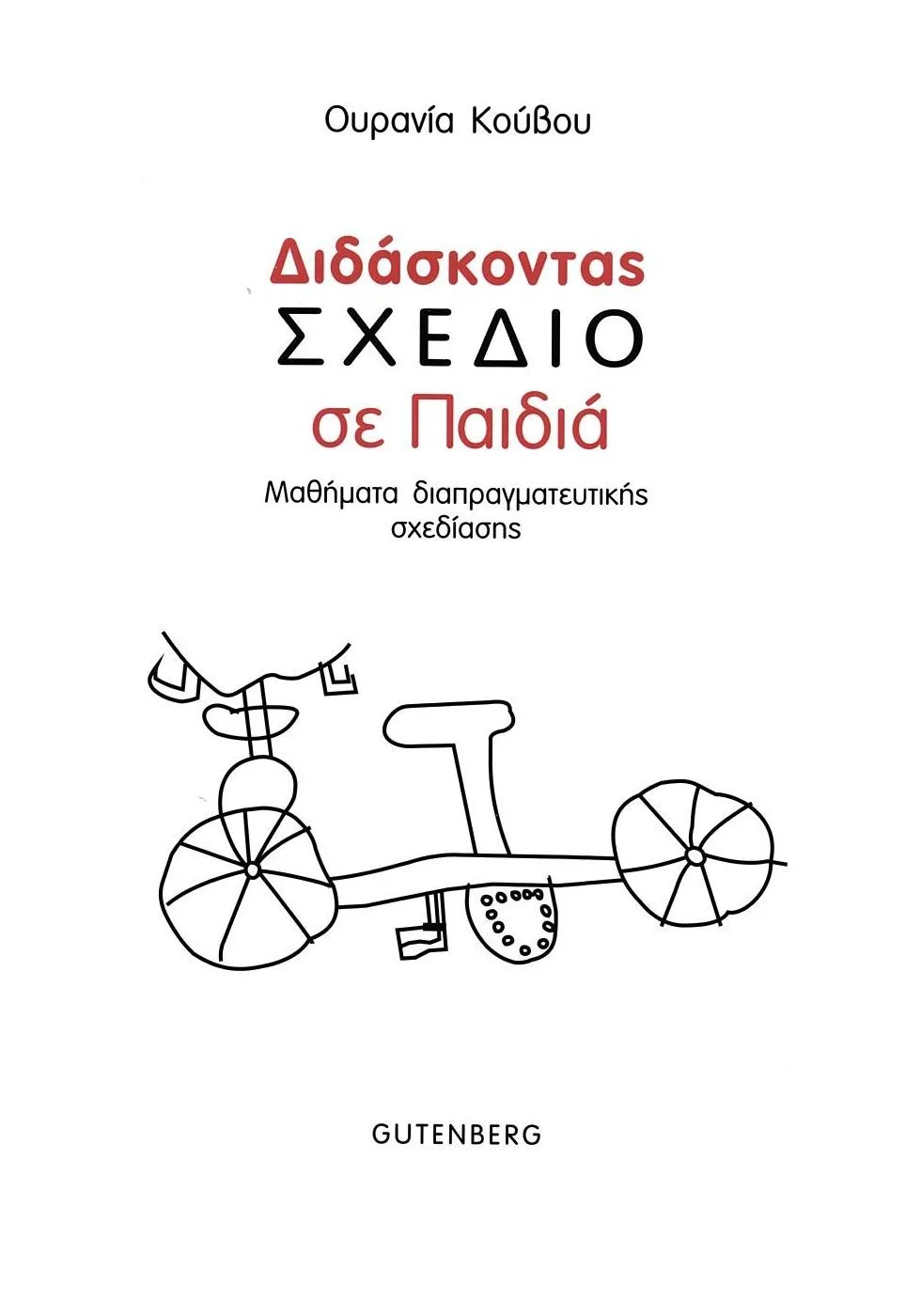 Φωτογραφία προϊόντος: GUTENBERG ΔΙΔΑΣΚΟΝΤΑΣ ΣΧΕΔΙΟ ΣΕ ΠΑΙΔΙΑ ΜΑΘΗΜΑΤΑ ΔΙΑΠΡΑΓΜΑΤΕΥΤΙΚΗΣ ΣΧΕΔΙΑΣΗΣ