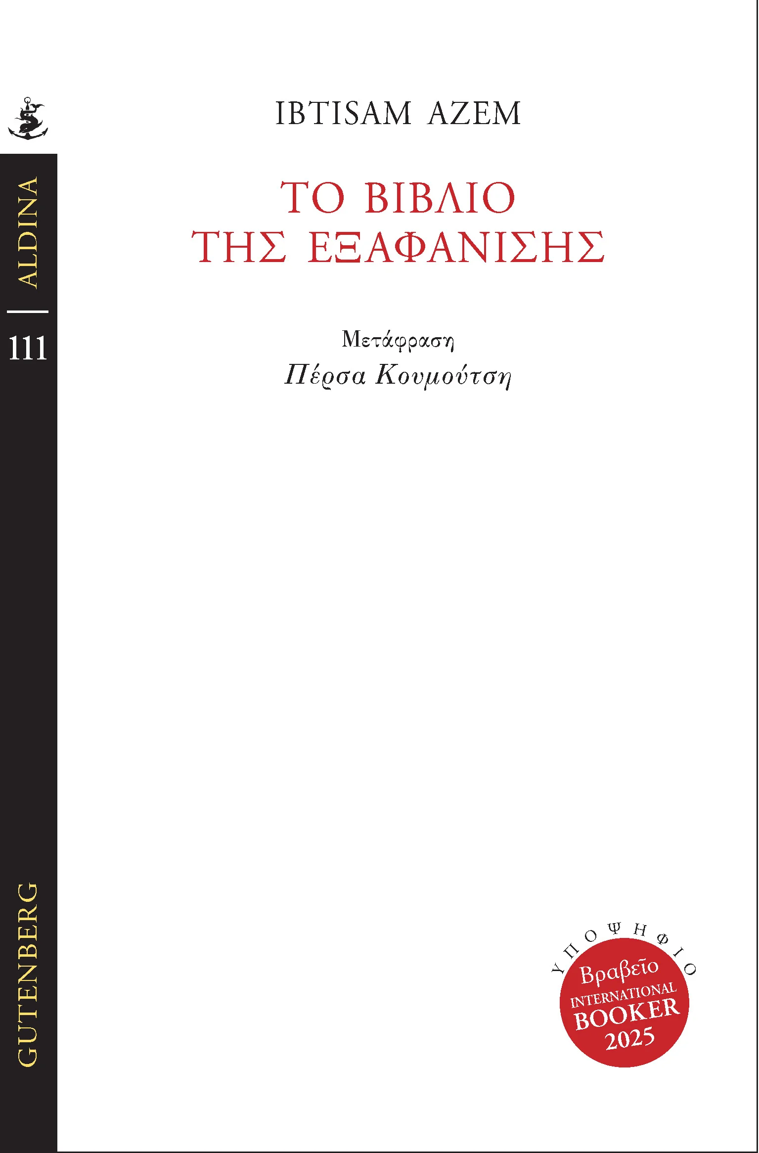 Φωτογραφία προϊόντος: GUTENBERG ΤΟ ΒΙΒΛΙΟ ΤΗΣ ΕΞΑΦΑΝΙΣΗΣ