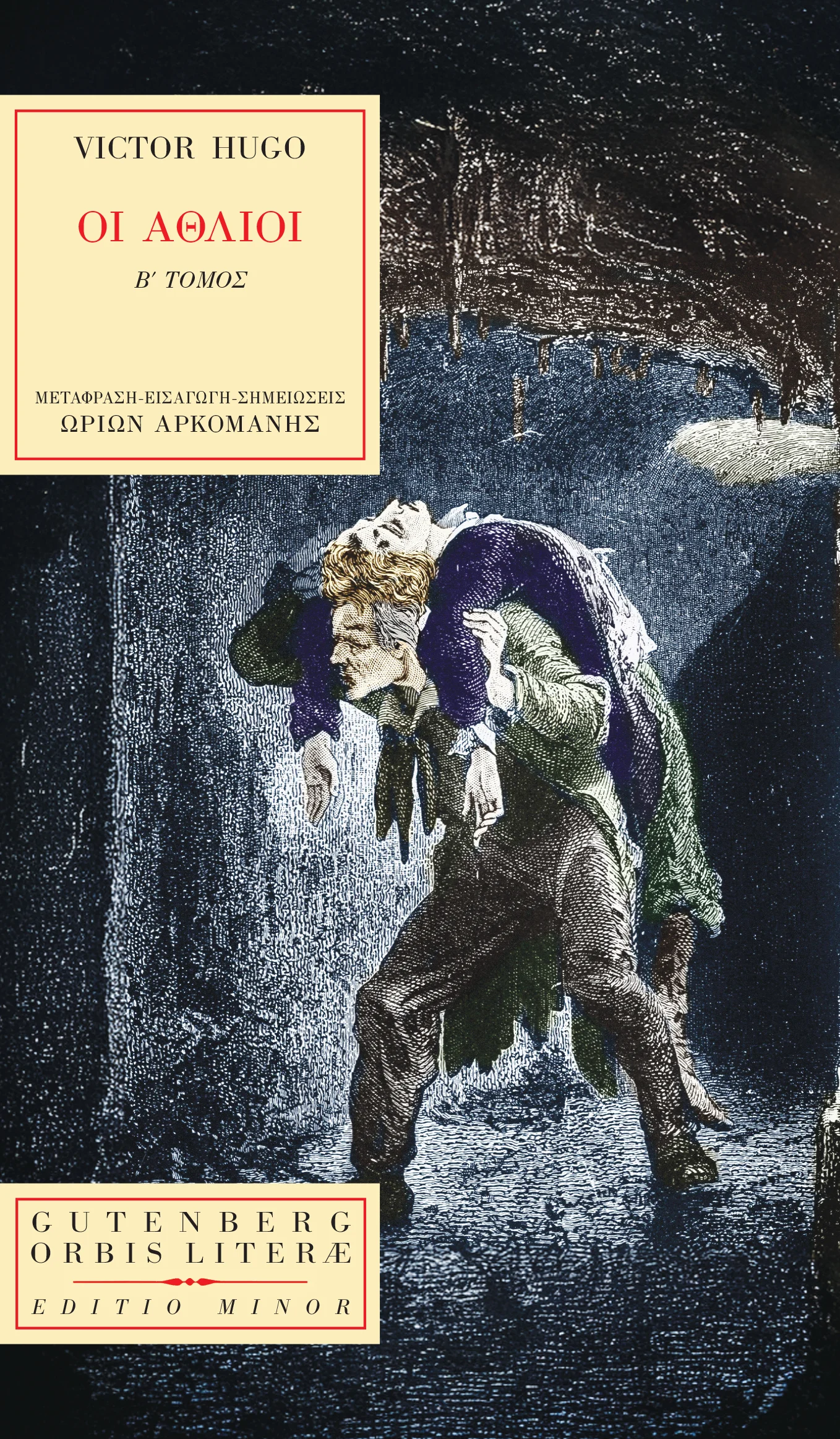 Φωτογραφία προϊόντος: GUTENBERG ΟΙ ΑΘΛΙΟΙ Β΄ΤΟΜΟΣ