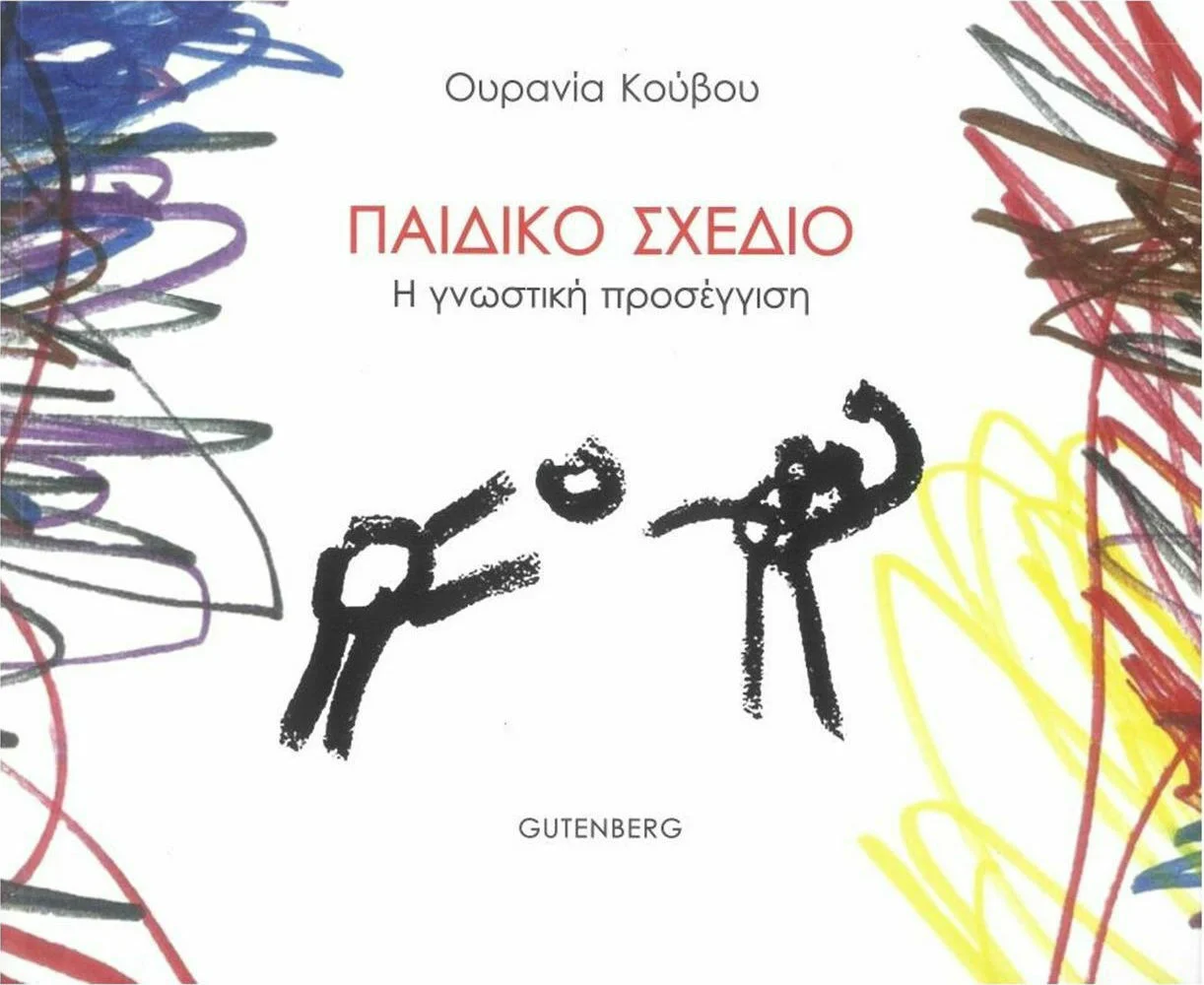 Φωτογραφία προϊόντος: GUTENBERG ΠΑΙΔΙΚΟ ΣΧΕΔΙΟ Η ΓΝΩΣΤΙΚΗ ΠΡΟΣΕΓΓΙΣΗ