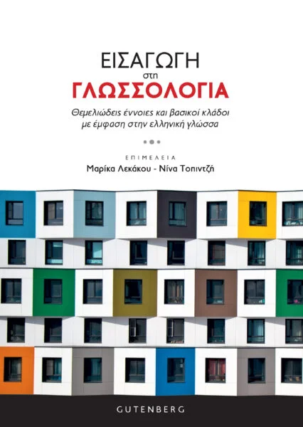 Φωτογραφία προϊόντος: GUTENBERG ΕΙΣΑΓΩΓΗ ΣΤΗ ΓΛΩΣΣΟΛΟΓΙΑ