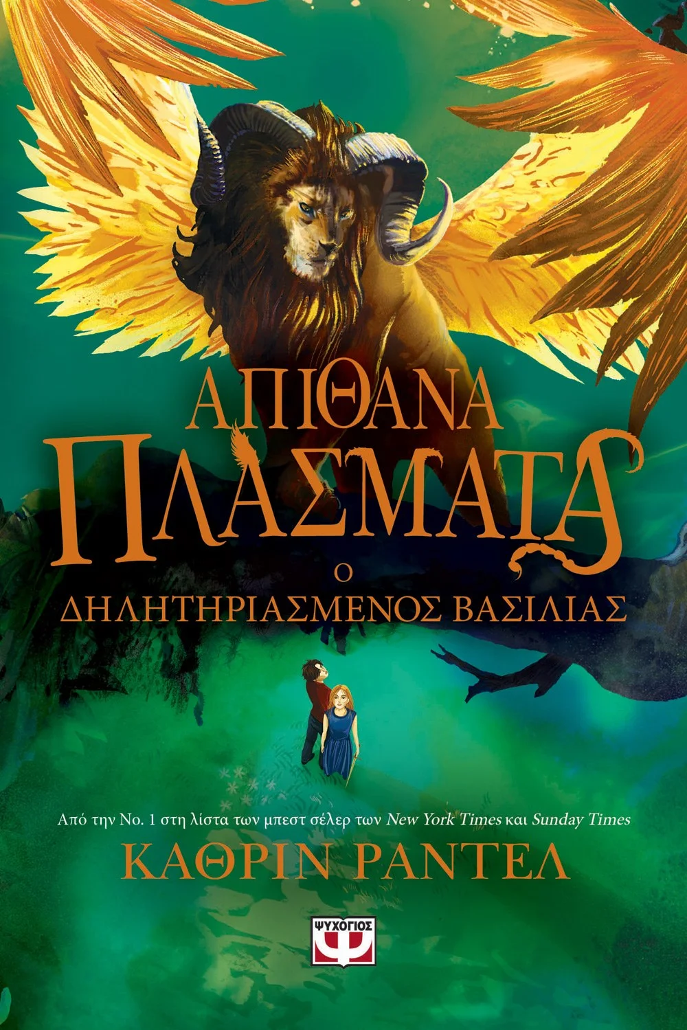 Φωτογραφία προϊόντος: ΨΥΧΟΓΙΟΣ ΑΠΙΘΑΝΑ ΠΛΑΣΜΑΤΑ 2 - Ο ΔΗΛΗΤΗΡΙΑΣΜΕΝΟΣ ΒΑΣΙΛΙΑΣ