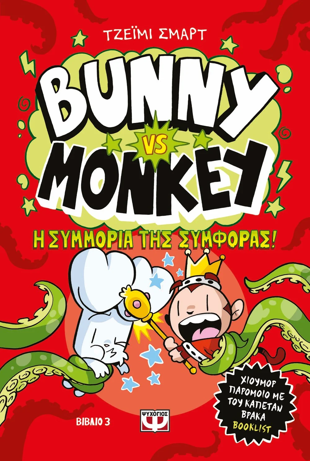 Φωτογραφία προϊόντος: ΨΥΧΟΓΙΟΣ BUNNY VS MONKEY 3 - Η ΣΥΜΜΟΡΙΑ ΤΗΣ ΣΥΜΦΟΡΑΣ