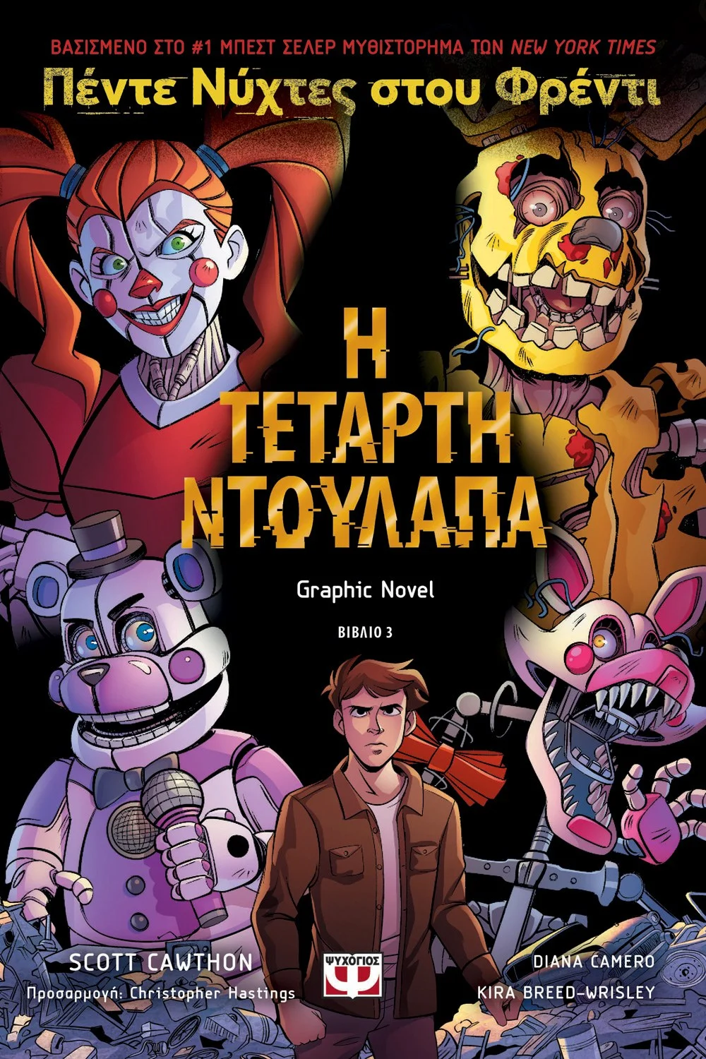 Φωτογραφία προϊόντος: ΨΥΧΟΓΙΟΣ ΠΕΝΤΕ ΝΥΧΤΕΣ ΣΤΟΥ ΦΡΕΝΤΙ - Η ΤΕΤΑΡΤΗ ΝΤΟΥΛΑΠΑ (GRAPHIC NOVEL 3)