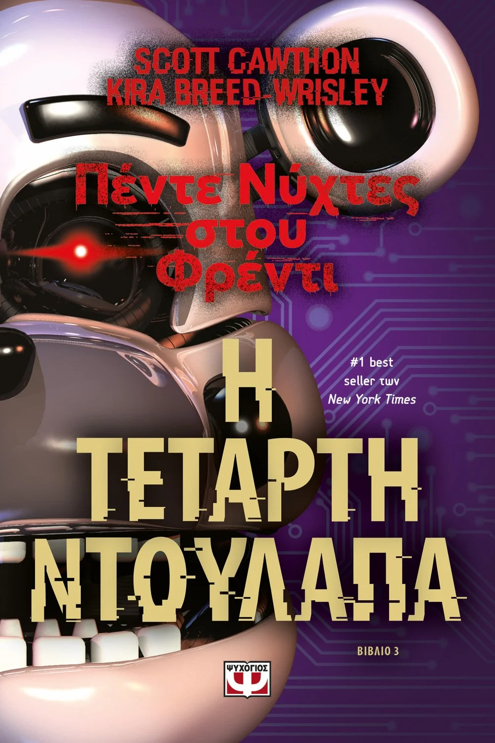 Φωτογραφία προϊόντος: ΨΥΧΟΓΙΟΣ ΠΕΝΤΕ ΝΥΧΤΕΣ ΣΤΟΥ ΦΡΕΝΤΙ - Η ΤΕΤΑΡΤΗ ΝΤΟΥΛΑΠΑ (ΒΙΒΛΙΟ 3)