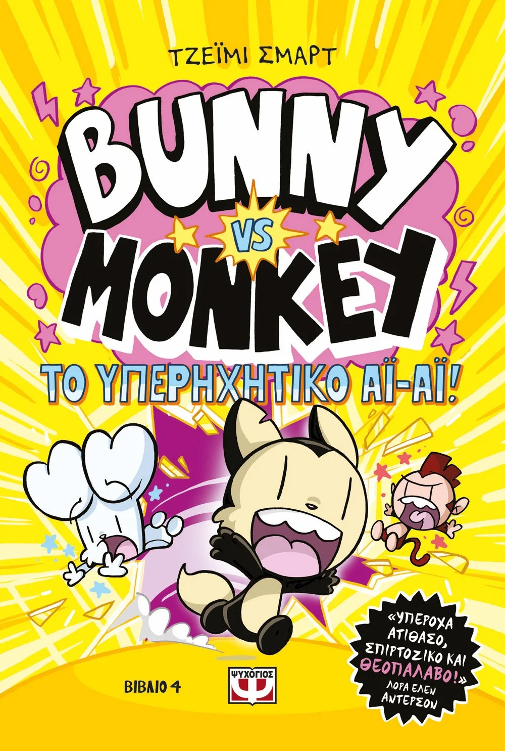 Φωτογραφία προϊόντος: ΨΥΧΟΓΙΟΣ BUNNY VS. MONKEY 4 - ΚΑΙ ΤΟ ΥΠΕΡΗΧΗΤΙΚΟ ΑΙ-ΑΙ