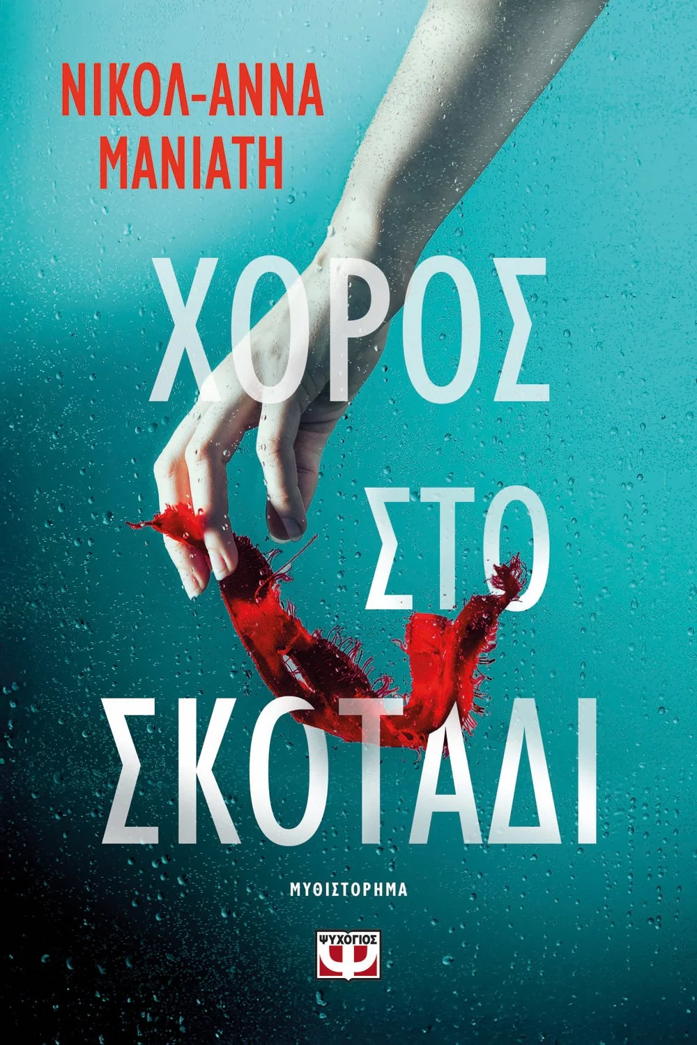 Φωτογραφία προϊόντος: ΨΥΧΟΓΙΟΣ ΧΟΡΟΣ ΣΤΟ ΣΚΟΤΑΔΙ