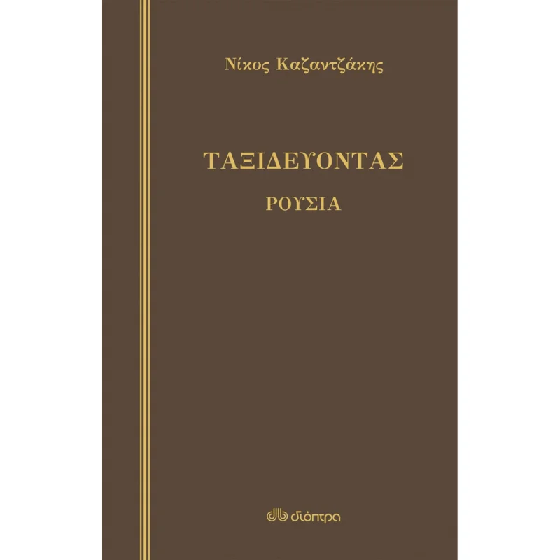 Φωτογραφία προϊόντος: Διόπτρα Ταξιδεύοντας - Ρουσία