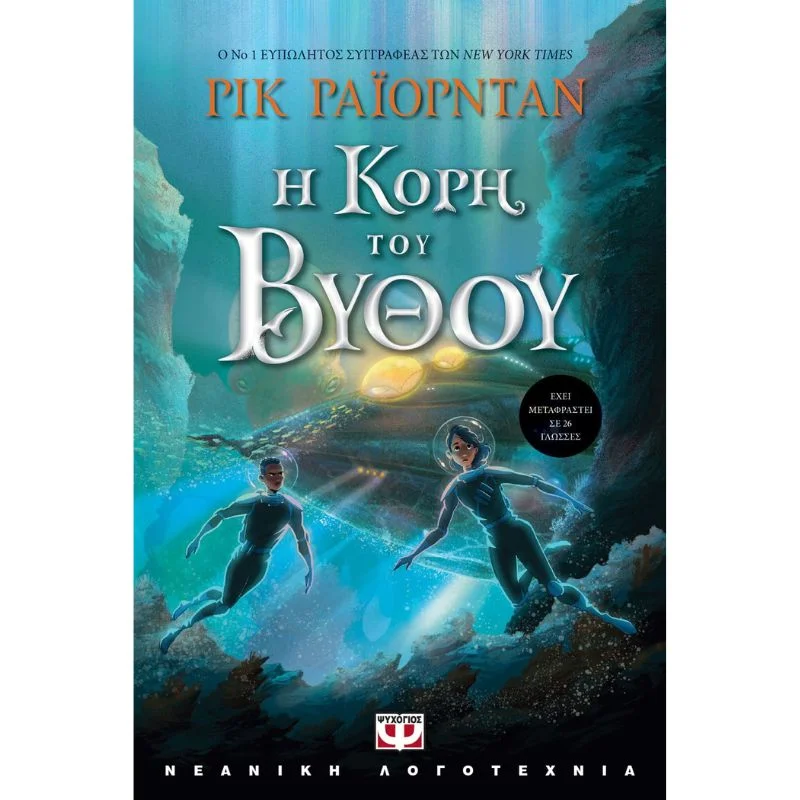Φωτογραφία προϊόντος: Ψυχογιός Η κόρη του βυθού