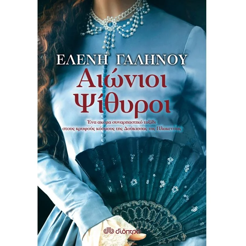 Φωτογραφία προϊόντος: Διόπτρα Αιώνιοι ψίθυροι