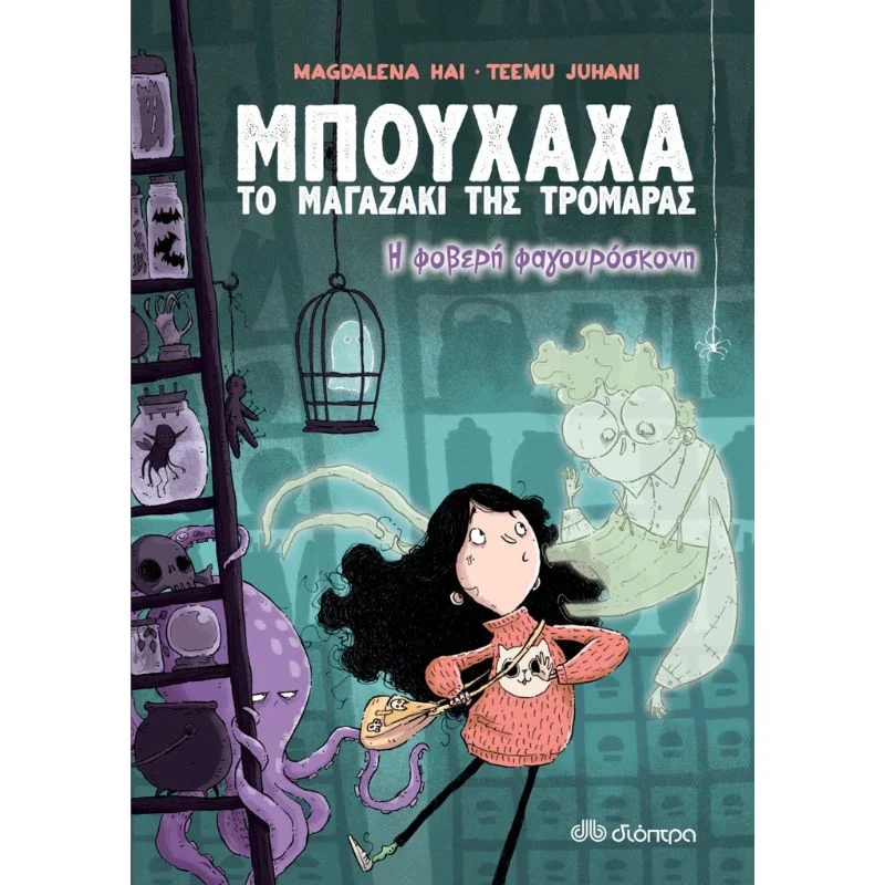 Φωτογραφία προϊόντος: Διόπτρα Ο Άρης ο Πετάρης θέλει να πετάξει