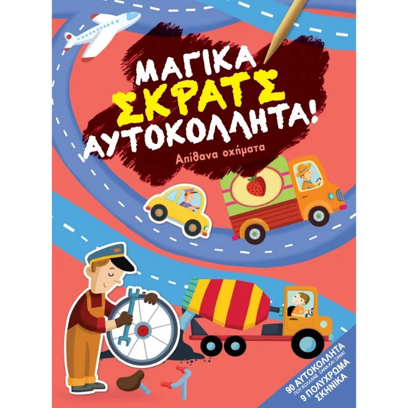Φωτογραφία προϊόντος: Διόπτρα Μαγικά σκρατς αυτοκόλλητα - Απίθανα οχήματα