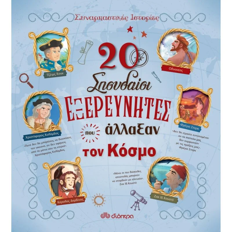 Φωτογραφία προϊόντος: Διόπτρα Συναρπαστικές ιστορίες No 4 - 20 σπουδαίοι εξερευνητές που άλλαξαν τον κόσμο