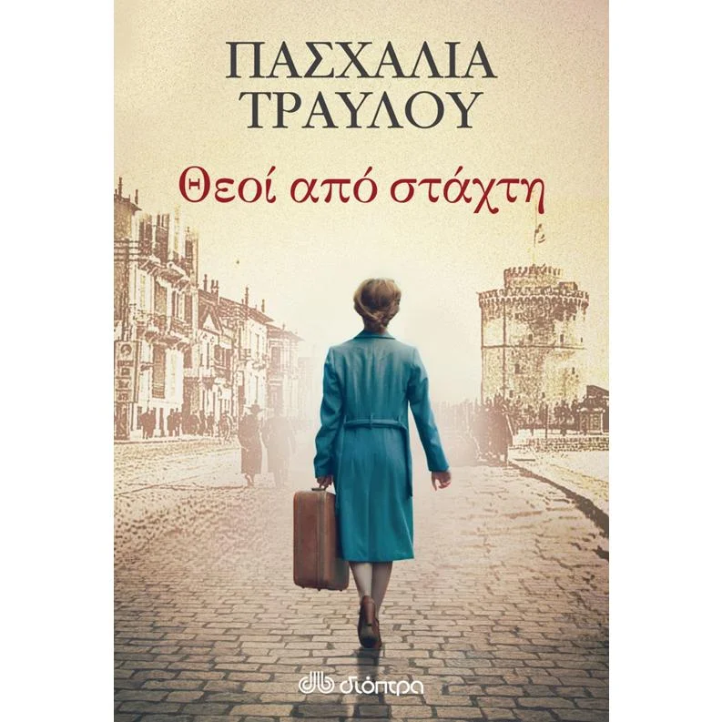 Φωτογραφία προϊόντος: Διόπτρα Θεοί από στάχτη