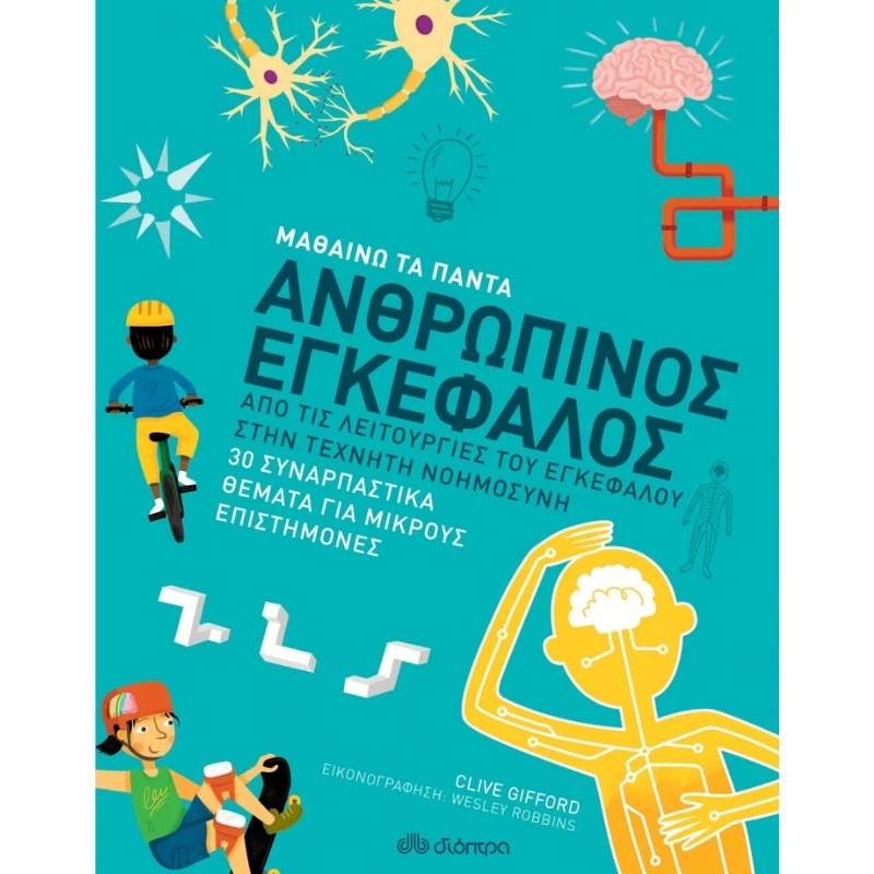 Φωτογραφία προϊόντος: Διόπτρα Μαθαίνω τα Πάντα No 8 - Ανθρώπινος εγκέφαλος