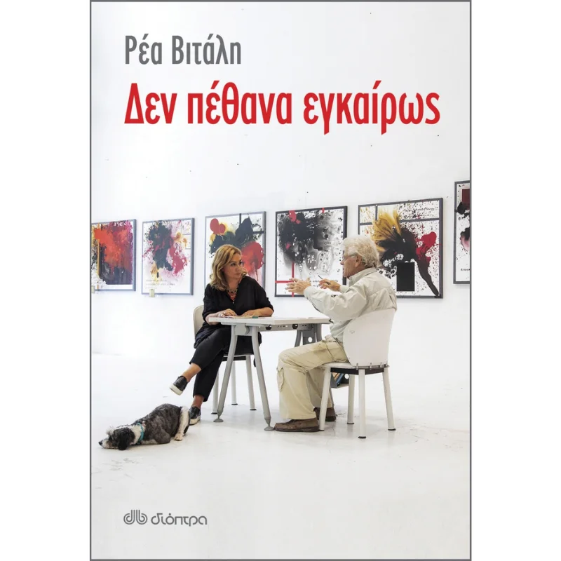 Φωτογραφία προϊόντος: Διόπτρα Δεν πέθανα εγκαίρως