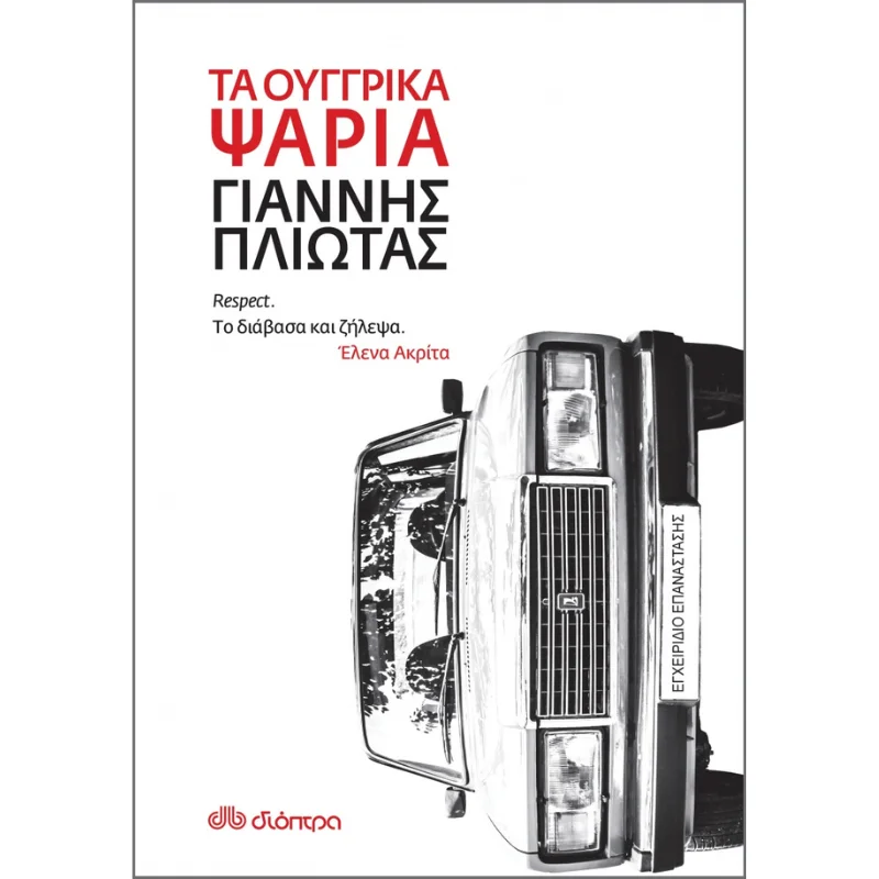 Φωτογραφία προϊόντος: Διόπτρα Τα ουγγρικά ψάρια