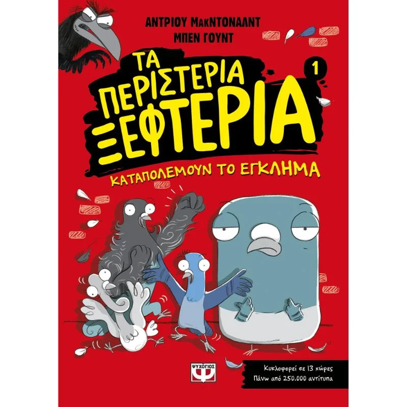 Φωτογραφία προϊόντος: Ψυχογιός Τα περιστέρια ξεφτέρια 1 - Καταπολεμούν το έγκλημα