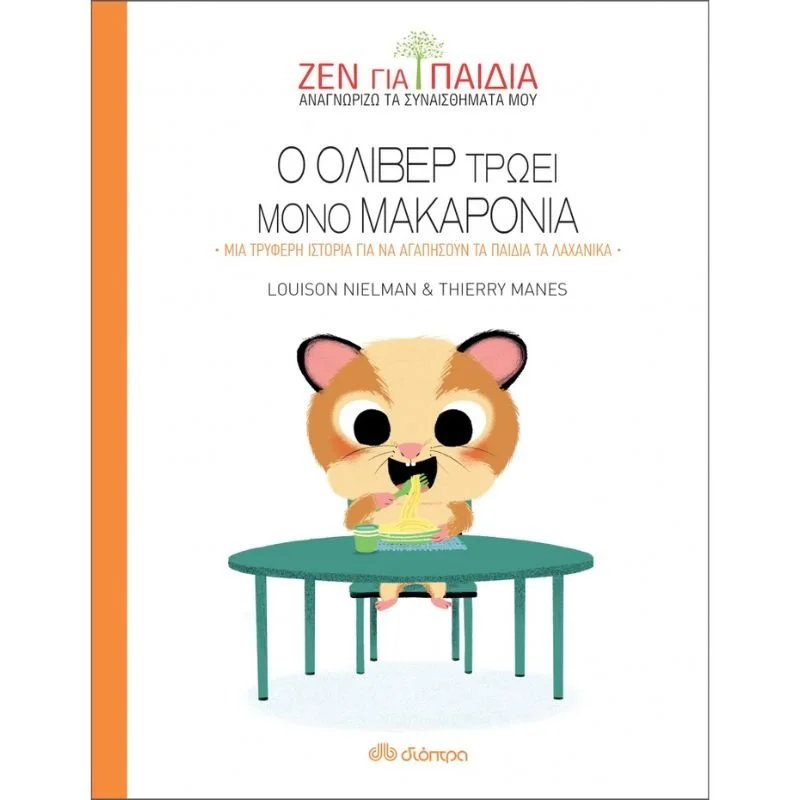 Φωτογραφία προϊόντος: Διόπτρα Ζεν για παιδιά - Ο Όλιβερ τρώει μόνο μακαρόνια