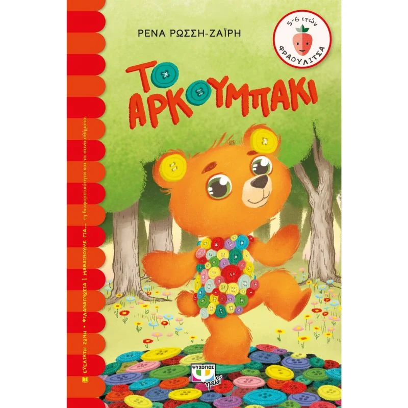 Φωτογραφία προϊόντος: Ψυχογιός Το αρκουμπάκι