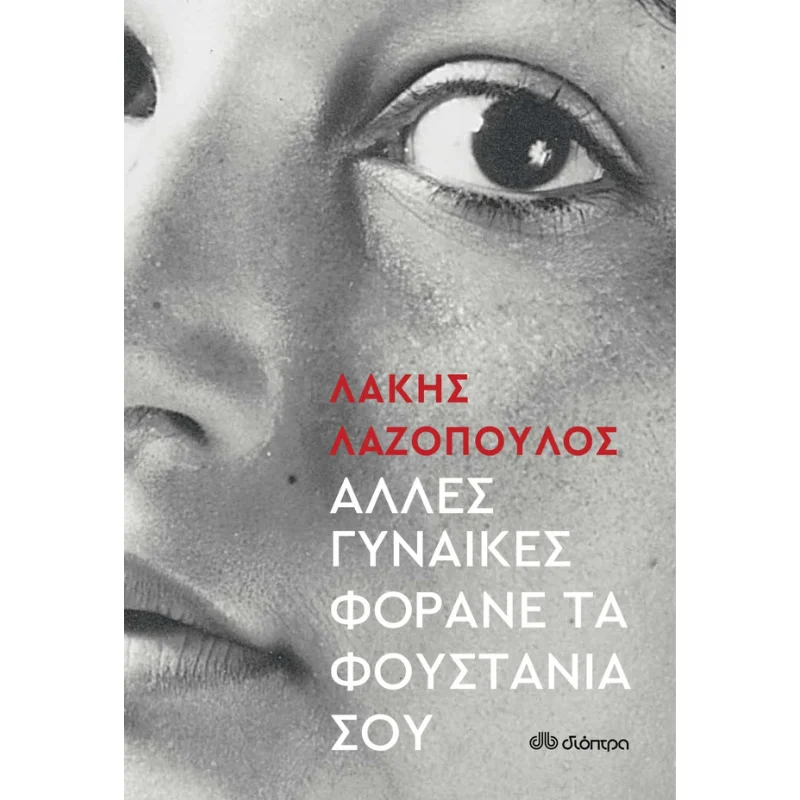 Φωτογραφία προϊόντος: Διόπτρα Άλλες Γυναίκες Φοράνε τα Φουστάνια σου