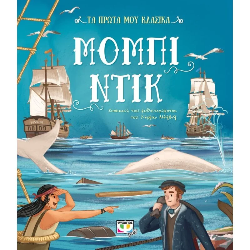 Φωτογραφία προϊόντος: Ψυχογιός Τα πρώτα μου κλασικά - Μόμπι Ντίκ